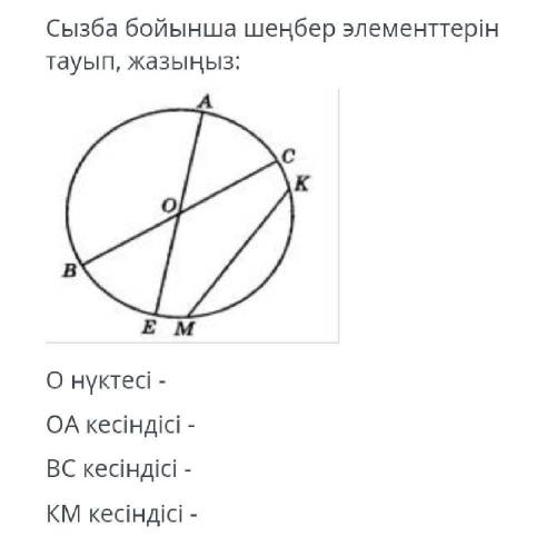 Найдите и запишите элементы окружности по схеме: E m точка о-отрезок оа-отрезок ВС-отрезок km -​