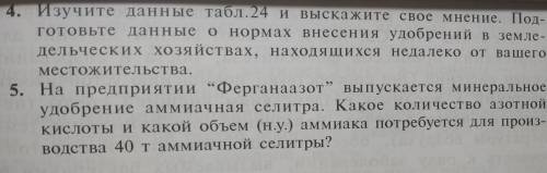 Химия !  ответить на задание 4; и 5 (Таблица во вложении) и с меня лучший ответ!))