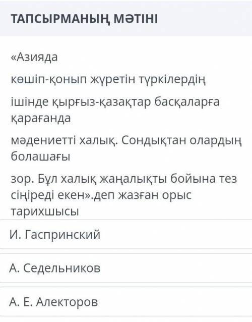 среди турок, мигрирующих в Азию, киргизы-казахи более культурный народ, чем другие. поэтому у них б