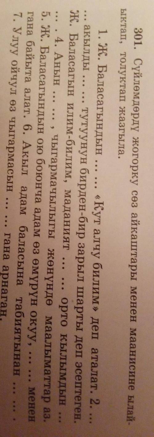 301. Сүйлөмдөрдү жогорку сөз айкаштары менен маанисине ылай- ыктап, толуктап жазгыла.​