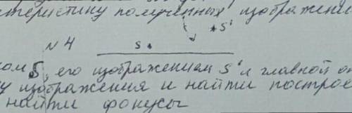 По имеющимся источникам S, его изображением S¹ главной оптической оси, дать характеристику изображен