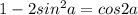 1-2sin^2a = cos2a