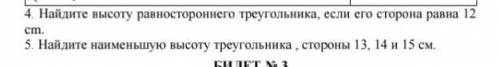 1)найдите высоту равностороннего треугольника, если его сторона равна 12 см 2)Найдите наименьшую выс