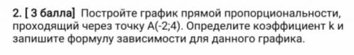 Постройте график прямой пропорциональности , проходящий через точку A(-2;4). Определите коэффициент 