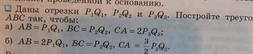 Даны отрезки P1Q1, P2Q2, и P3Q3. Постройте треугольник ABC так, чтобы:а) АВ = P1Q1, BC = P2Q2, CA = 