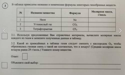 3.1. Используя предложенные Вам справочные материалы, вычислите молярные массы каждого из газов и за