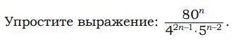 Упростите выражение. Смотрите скриншот