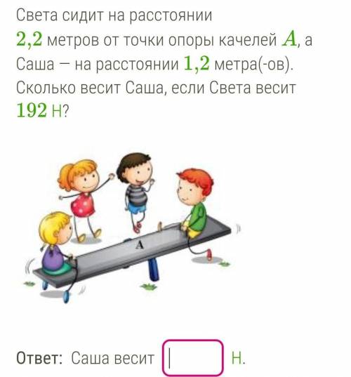 25Б Света сидит на расстоянии 2,2 метров от точки опоры качелей A, а Саша — на расстоянии 1,2 метра(