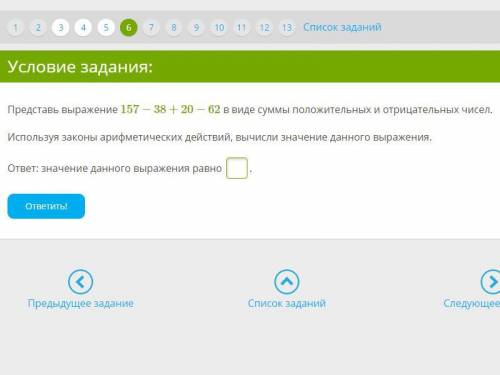 Представь выражение 157−38+20−62 в виде суммы положительных и отрицательных чисел.