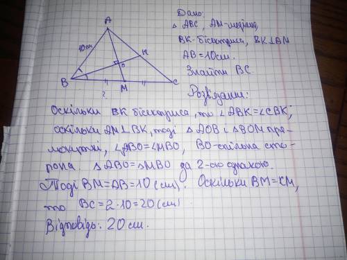 У Кута АВС медіана АМ перпендикулярна до бісектриси ВК. Знайдіть ВС, якщо AB = 10 см.​