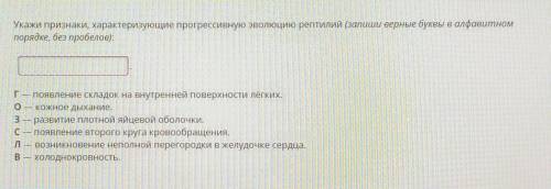 Волюцию рептилий со сторонок наУсловие задания:Укажи признаки, характеризунощие прогрессивнуно эконо