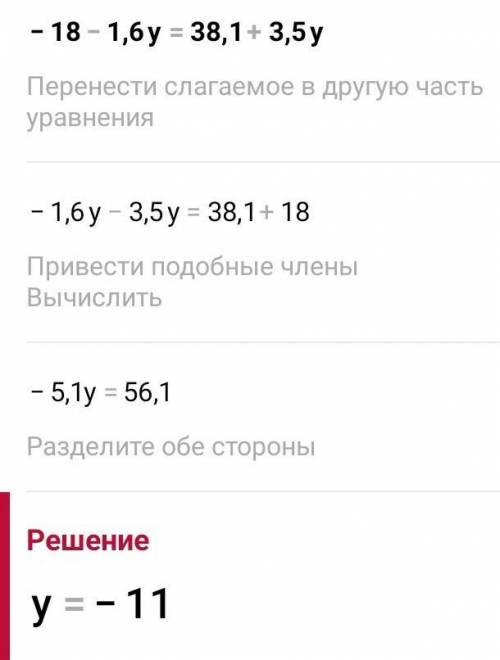 Реши уравнение: −18−1,6y=38,1+3,5y. ответ: y=