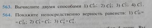 563. Вычислите двумя . 564. Покажите непосредственно верность равенств . ​