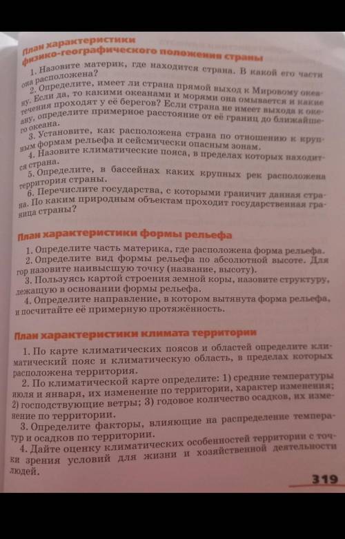 Описать страну Венесуэла по плану на стр 319 география​