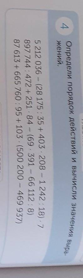 РАБОТА В ПАРЕ EОпредели порядок действий и вычисли значения выра-4жений.5 212 036 – (28 175:35 + 403
