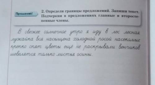 2. Определи границы предложений. Запиши текст. Подчеркни в предложениях главные и второсте-пенные чл