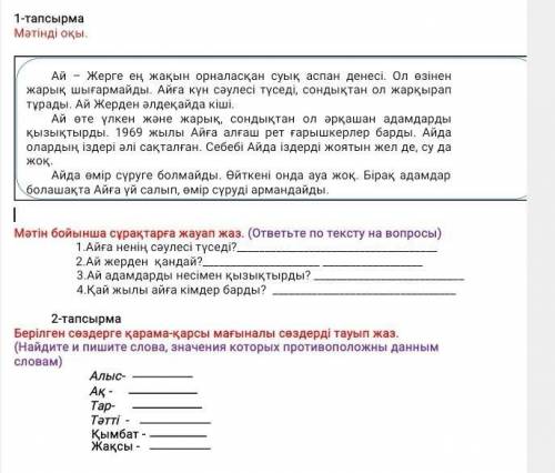 Мәтін бойынша сұрақтарға жауап жаз. (ответьте по тексту на вопросы) 1.Айға ненің сәулесі түседі? 2.А