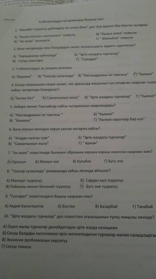 Ч. айтматов чыгармалары боюнча тест​