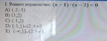 Решите неравенство: (х-1)×(х-2)<0​