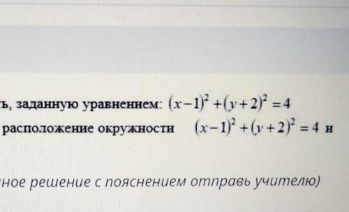 А) Начертите окружность, заданную уравнением: (x-1)^2+(у+2)^2=4 в) Определите взаимное расположение