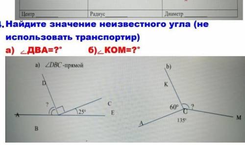 Найдите значение неизвестного угла (не использовать транспортир)а) ДВА- ? б)д ком=?а) ИДВС прямойb)