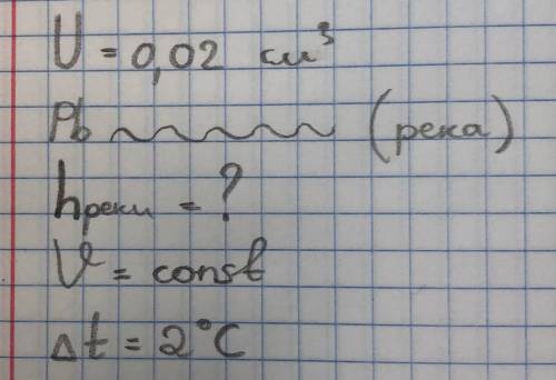 Найдите глубину речки, если за то время, когда падал свинцовый шар, он нагрелся на 2 градуса.