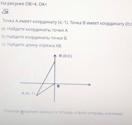 На рисунке ОВ=4,ОА=√26 Точка А имеет координату (х;-1) Точка В имеет координату (0;с) а)Найдите коор