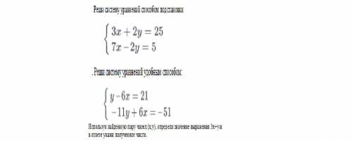 . Реши систему уравнений подстановки (картинка ниже)Реши систему уравнений удобным : (картинка ниже)