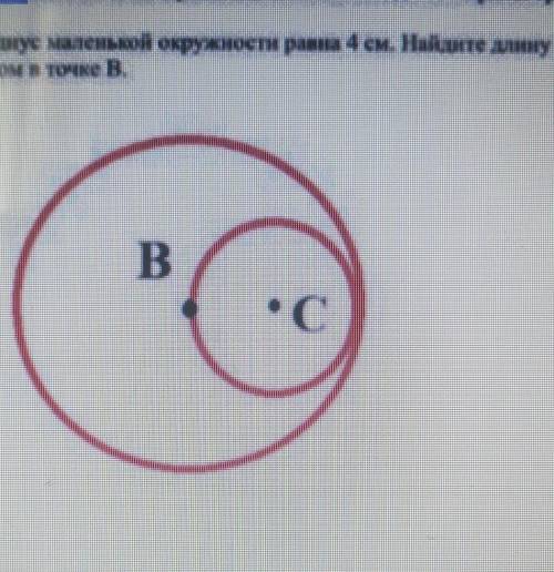 Радиус маленькой окружности равна 4см. Найдите длину диаметра окружность с центром в точке В надо ​