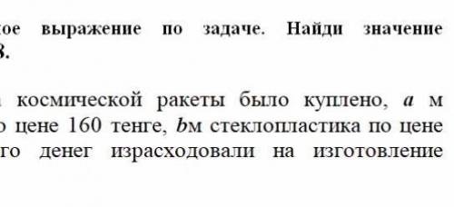 Составь выражение по задаче. Найди значение выражения если а=7 b=18​