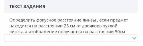 Определить фокусное расстояние линзы, если предмет находится на расстоянии 25см от двояковыпуклой ли