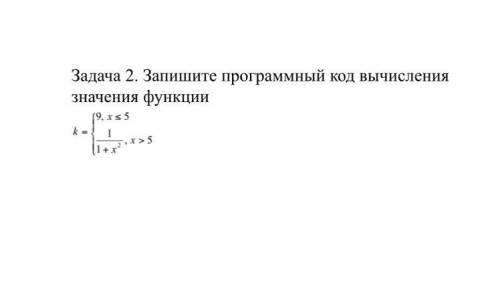 Запишите программный код вычисления значения функции