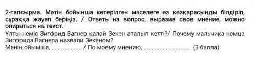 2-тапсырма. Мәтін бойынша көтерілген мәселеге өз көзқарасыңды білдіріп, сұраққа жауап беріңіз. / отв