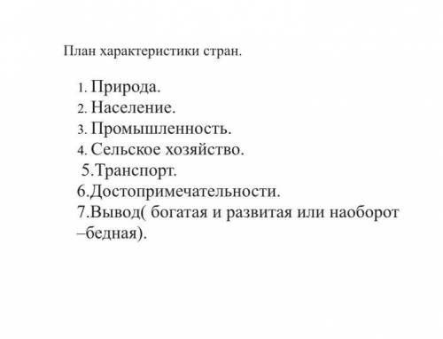 написать практическую работу на тему «Сравнительная характеристика двух стран» по плану