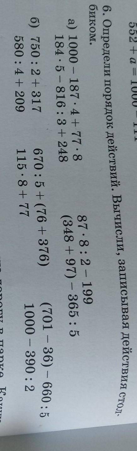 6. Определи порядок действий. Вычисли, записывая действия стол- биком.a) 1000 - 187.4+ 77.8184.5-816