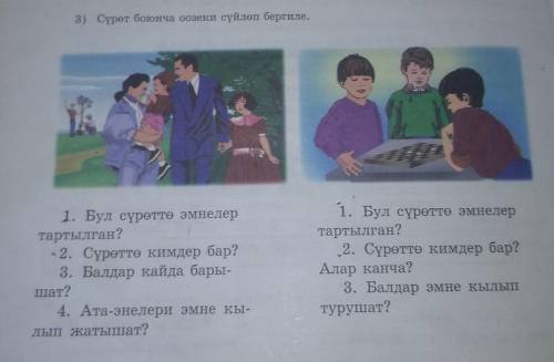 1. Бул сүрөттө эмнелер тартылган?2. Сүрөттө кимдер бар?3. Балдар кайда бары-шат?4. Ата-энелери эмне