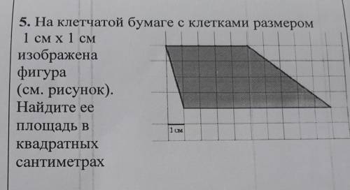 на клетчатой бумаге с клетками размером 1см×1см изображена фигура найдите её площадь в квадратных са