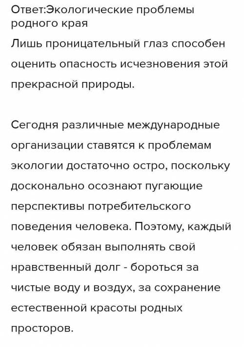 Эссе на тему Экологические проблемы родного края 100слов ​