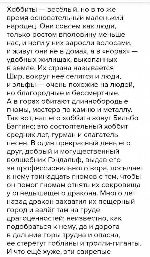 ТОЛЬКО СДЕЛАЙТЕ ПРАВИЛЬНО Напишите отзыв о повести Д. Толкиена «Хоббит, или Туда и Обратно». (Объем