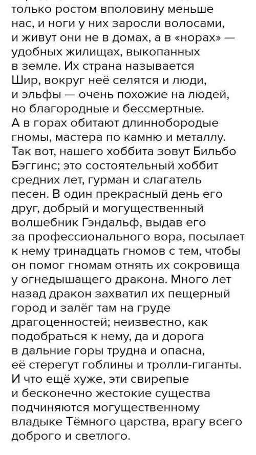 ТОЛЬКО СДЕЛАЙТЕ ПРАВИЛЬНО Напишите отзыв о повести Д. Толкиена «Хоббит, или Туда и Обратно». (Объем