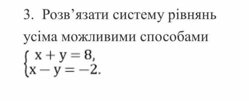 3. Розв'язати систему рівняньусіма можливими х+у= 8,1х - у = -2.​