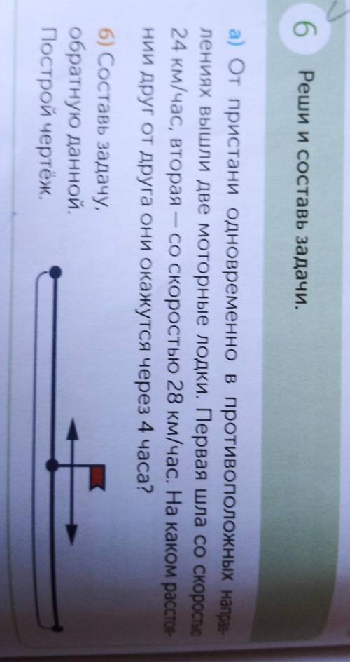 6 Реши и составь задачи. а) От пристани одновременно в противоположных направ-лениях вышли две мотор