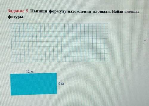 Задание 5. Напиши формулу нахождения площади. Найди площадь фигуры.I12 м6MАктивация WindowsЧтобы акт