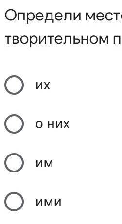 Определи местоимения они в творительном падеже ((​