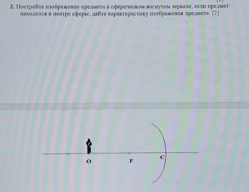 2. Постройте изображение предмета в сферическом вогнутом зеркале, если предмет находится в центре сф