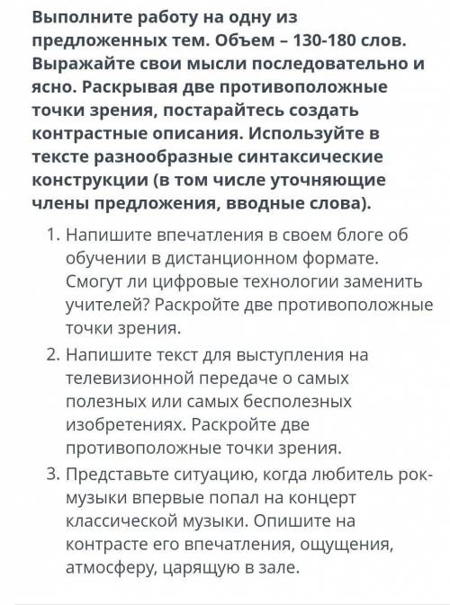 Выполните работу на одну из предложенных тем. Объем-130-180 слов. Выражайте свои мысли последователь