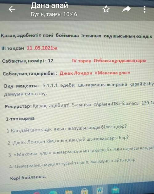 Қандай шетелдік ақын жазушыларды білесіңдер? Джек Лондон кім, оның қандай шығармалары бар.Мексика ұл