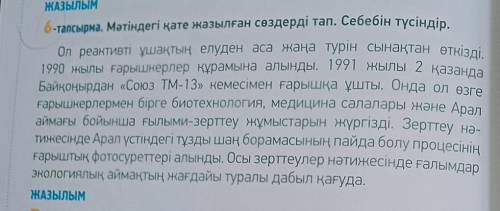 6-тапсырма. Мәтіндегі қате жазылған сөздерді тап. Себебін түсіндір.​