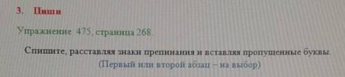 3. Пиши Упражнение 475, страница 268.Спишите, расставляя знаки препинания и вставляя пропущенные бук