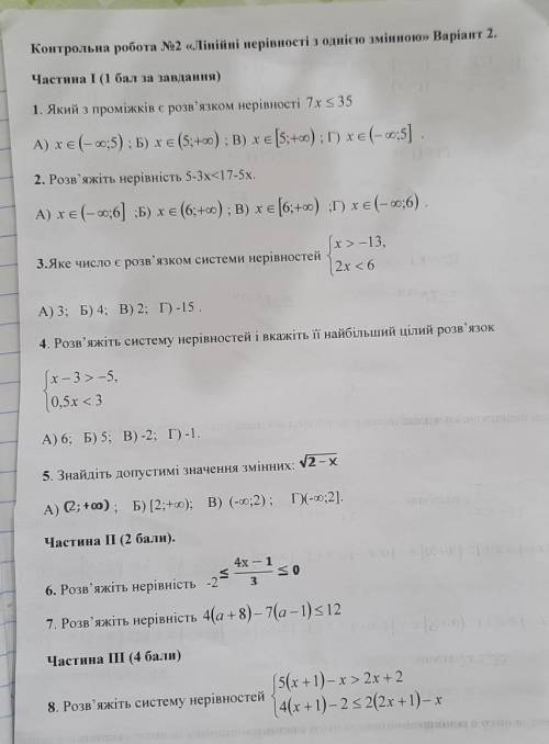 БАГАТО БАЛІВ КР З АЛГЕБРИЛІНІЙНІ НЕРІВНОСТІ З ОДНІЄЮ ЗМІННОЮ​